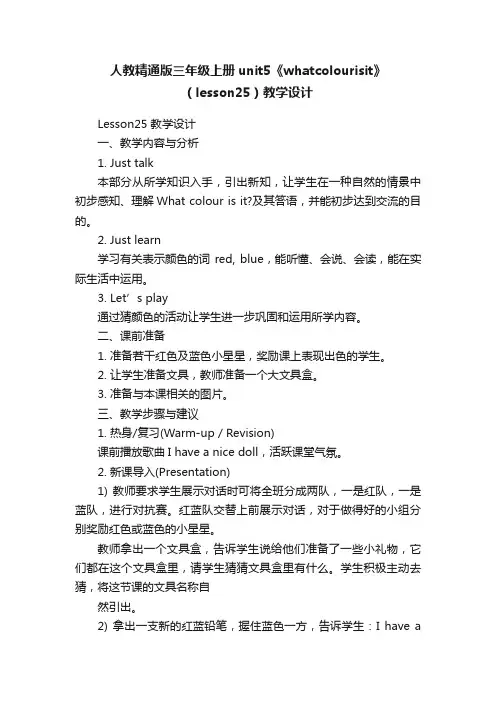 人教精通版三年级上册unit5《whatcolourisit》（lesson25）教学设计
