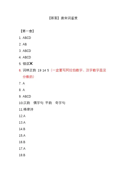 答案 唐宋词鉴赏(1)