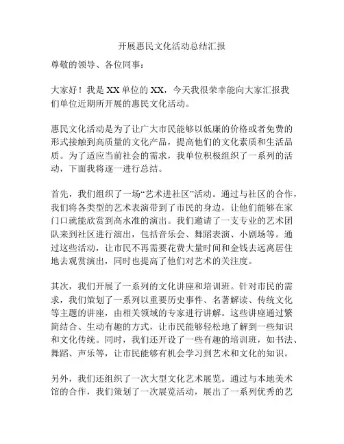 开展惠民文化活动总结汇报