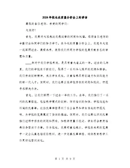 2024年校长在质量分析会上的讲话(4篇)