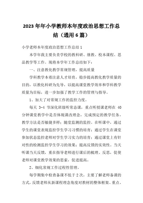 2023年年小学教师本年度政治思想工作总结(通用6篇)