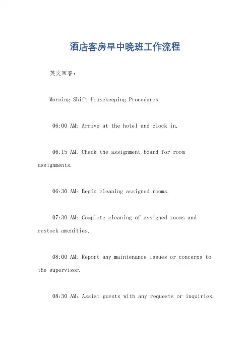 酒店客房早中晚班工作流程