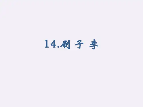 部编版五年级语文下册14刷子李课件(共40张PPT)