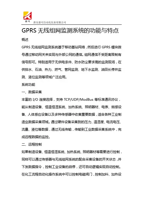 GPRS无线组网监测系统的功能与特点