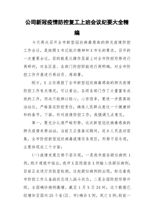 公司新冠疫情防控复工上班会议纪要大全精编