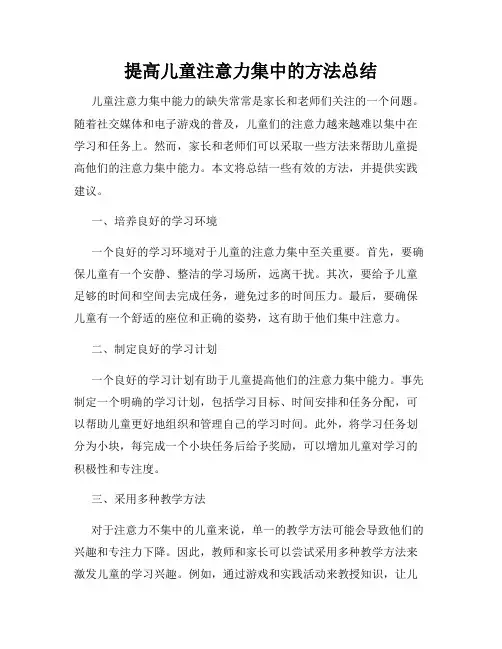提高儿童注意力集中的方法总结
