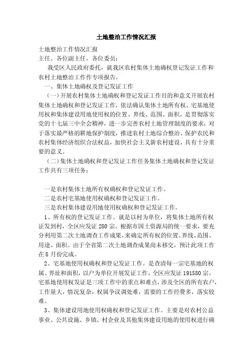土地整治工作情况汇报（完整版）