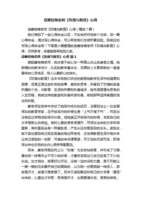 读窦桂梅老师《玫瑰与教育》心得（精选7篇）