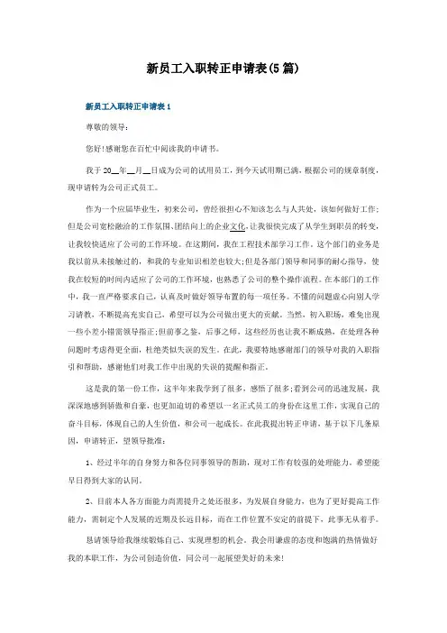 新员工入职转正申请表(5篇)