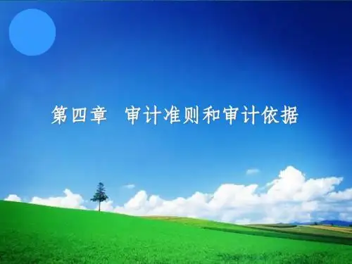 秦荣生教授 审计学教材(第八版) 第04章   审计准则和审计依据