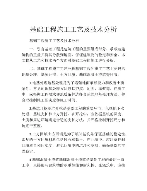 基础工程施工工艺及技术分析