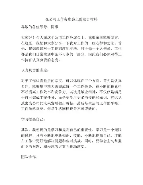 在公司工作务虚会上的发言材料
