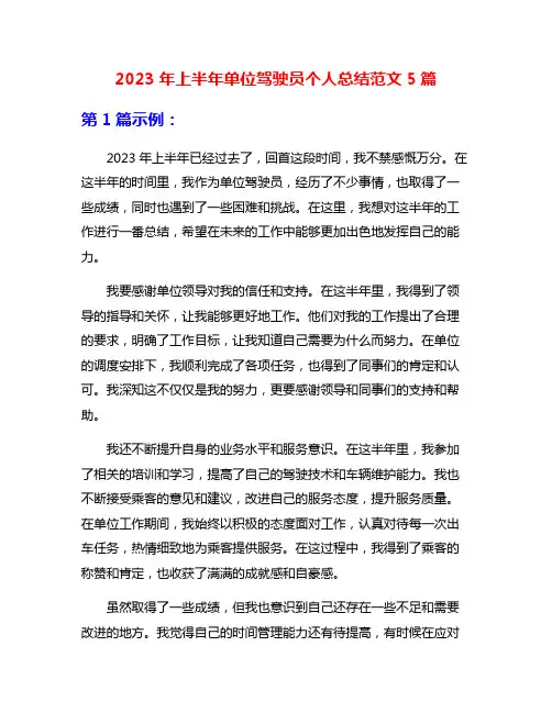 2023年上半年单位驾驶员个人总结范文5篇
