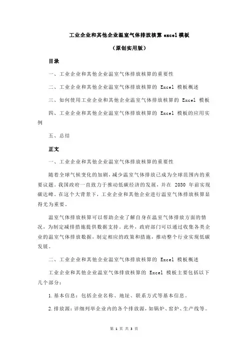 工业企业和其他企业温室气体排放核算excel模板