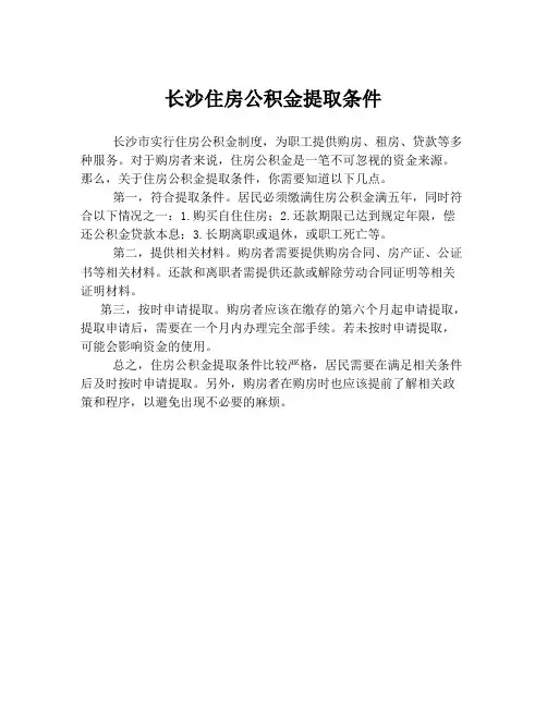 长沙住房公积金提取条件