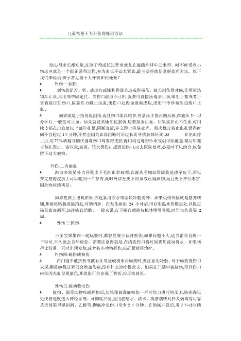 儿童常见十大外伤的处理方法