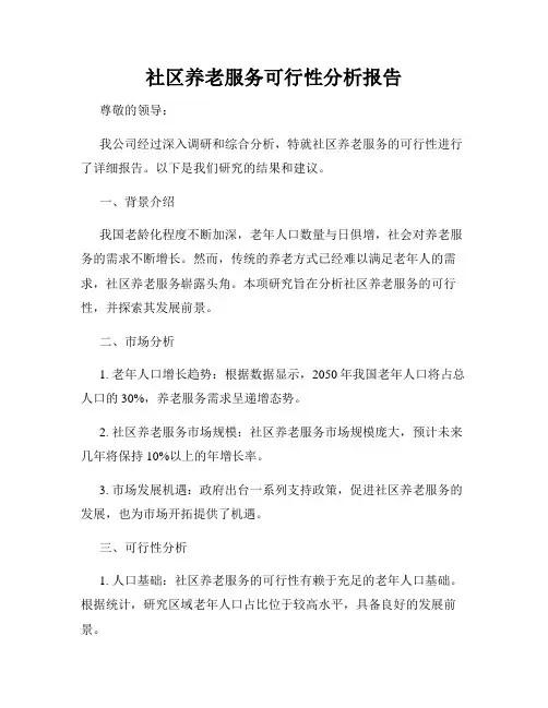 社区养老服务可行性分析报告