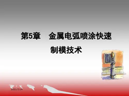 第五章 金属电弧喷涂快速制模技术(2)