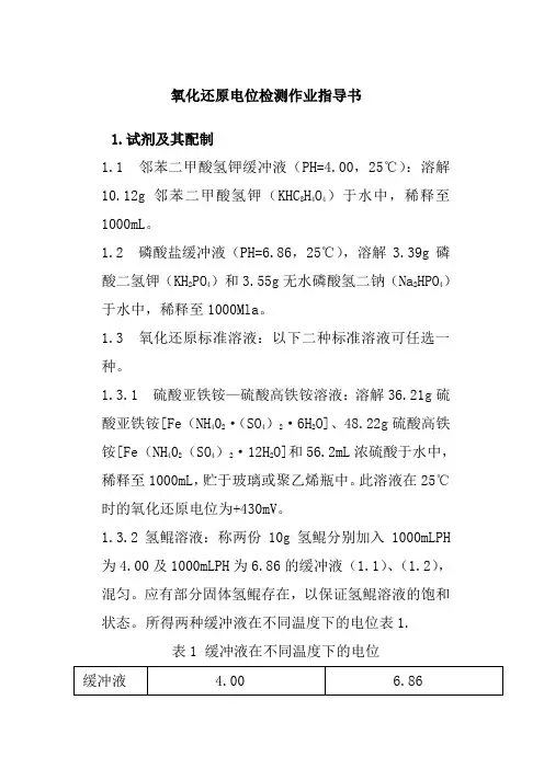 氧化还原电位检测作业指导书