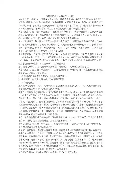 考试总结与反思800字(9篇)-最新