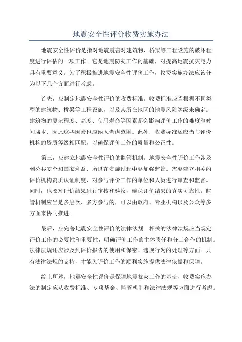 地震安全性评价收费实施办法