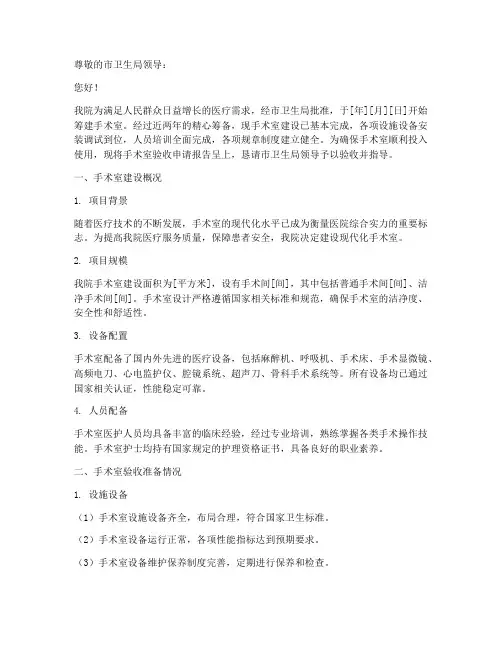 医院手术室验收申请报告