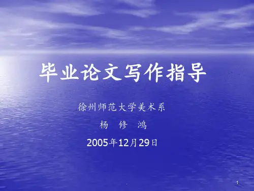 1毕业论文写作指导PPT课件