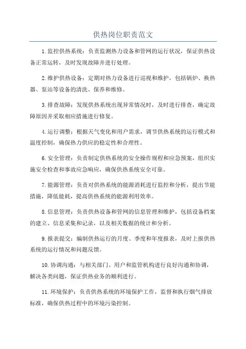 供热岗位职责范文