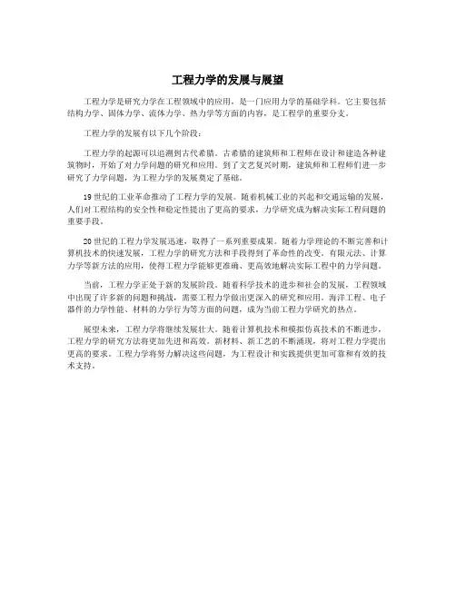 工程力学的发展与展望