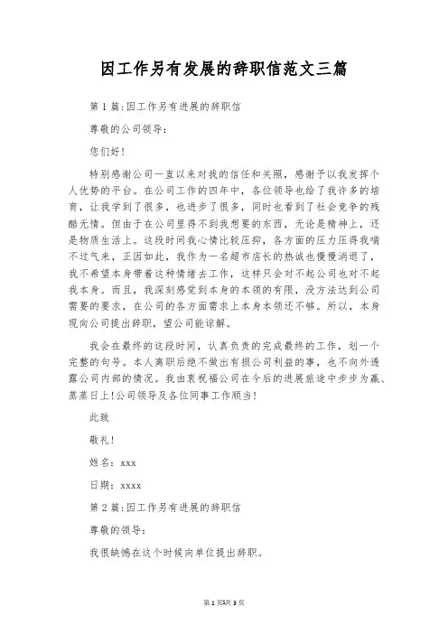 因工作另有发展的辞职信范文三篇