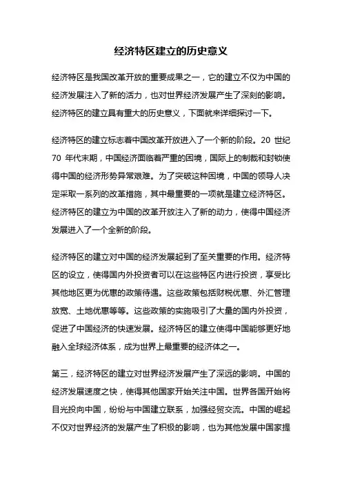 经济特区建立的历史意义