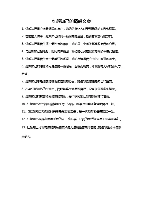 红颜知己的情感文案