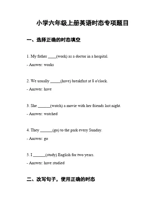 小学六年级上册英语时态专项题目