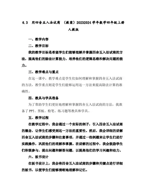 6.3用四舍五入法试商(教案)2023-2024学年数学四年级上册人教版