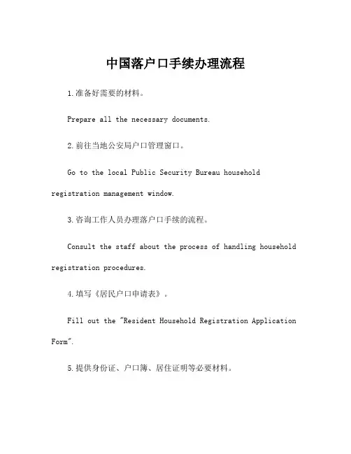 中国落户口手续办理流程