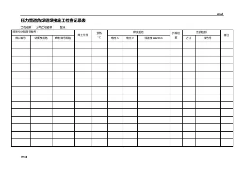 压力管道焊接施工检查作业记录表(范本)