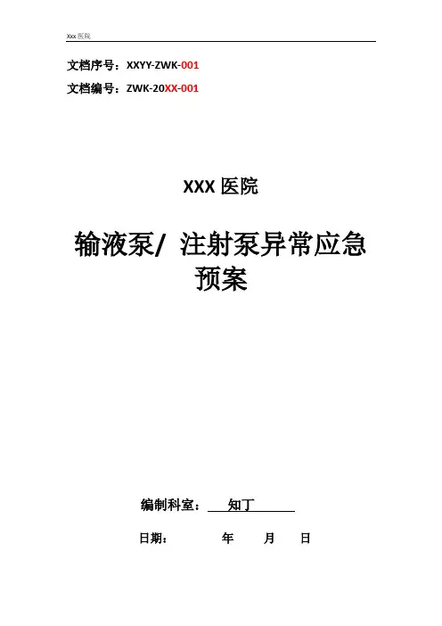 医院输液泵 注射泵异常应急预案