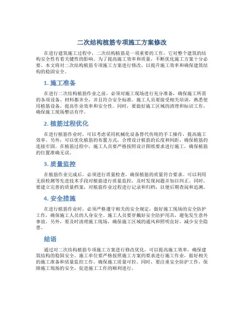 二次结构植筋专项施工方案修改