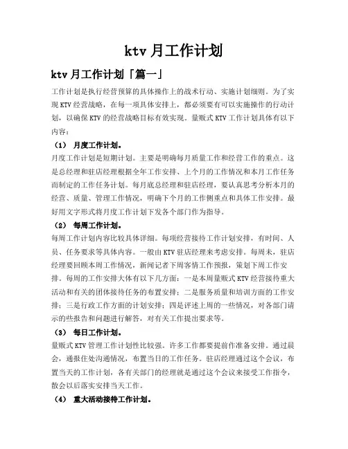 ktv月工作计划