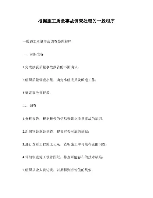 根据施工质量事故调查处理的一般程序