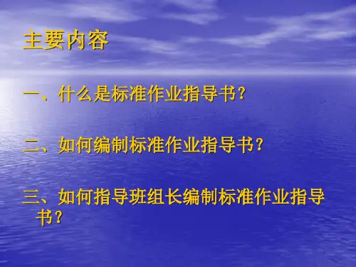 作业指导书编制方法