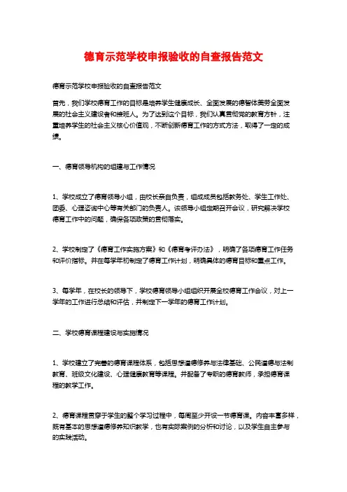 德育示范学校申报验收的自查报告范文 (2)