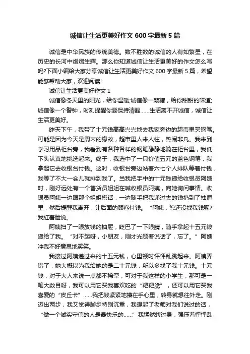 诚信让生活更美好作文600字最新5篇