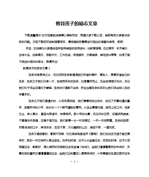 教育孩子的励志文章