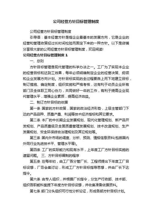 公司经营方针目标管理制度
