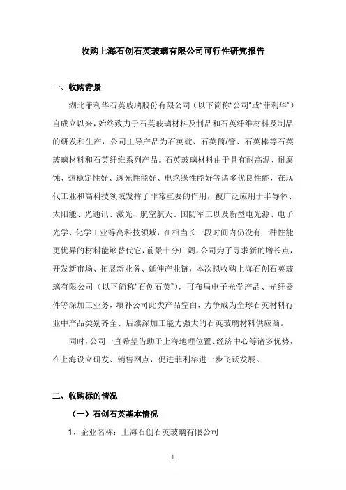菲利华：收购上海石创石英玻璃有限公司可行性研究报告