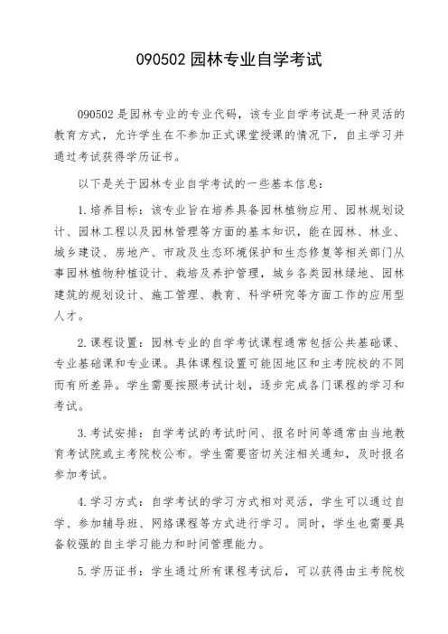 090502园林专业自学考试