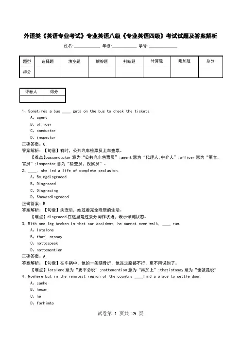 外语类《英语专业考试》专业英语八级《专业英语四级》考试试题及答案解析