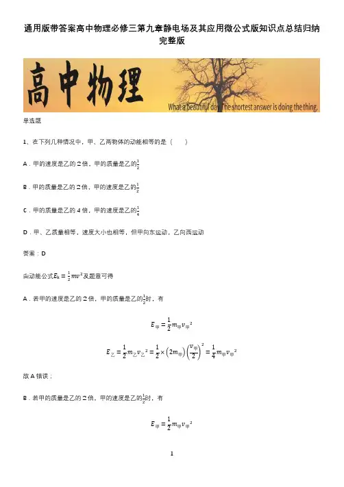 通用版带答案高中物理必修三第九章静电场及其应用微公式版知识点总结归纳完整版