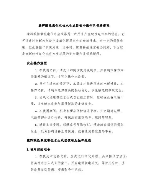 康辉酸性氧化电位水生成器安全操作及保养规程